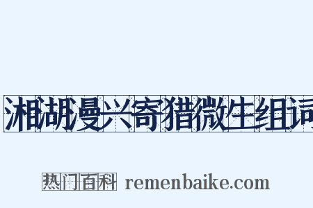 湘湖漫兴寄猎微生组词是什么意思的图片